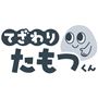 てざわり たもつくん