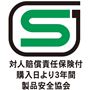 対人賠償責任保険付購入日より3年間製品安全協会