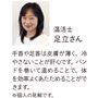 温活士 足立さん