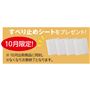 すべり止めシートをプレゼント! 10月限定! ※10月出荷商品に同封。※なくなり次第終了となります。