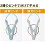 部分ごとに強さの違うピンチを配置。グレー色のピンチはジーンズも干せる強力さ。