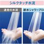通常の水流に比べてハネ返りが少ない極細高速水流。心地よい刺激と、シルクのようになめらかな肌ざわりを両立。