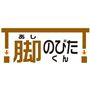 脚のびたくん
