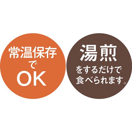 常温保存でOK 湯煎をするだけで食べられます。