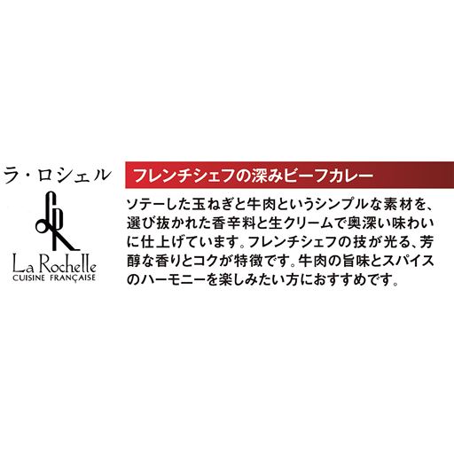 フレンチシェフの深みビーフカレー