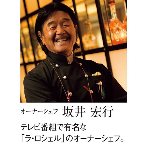 オーナーシェフ 坂井宏行 テレビ番組で有名な「ラ・ロシェル」のオーナーシェフ。