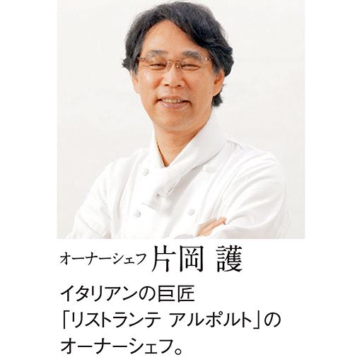 オーナーシェフ 片岡護 イタリアンの巨匠「リストランテ アルポルト」のオーナーシェフ。