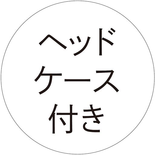 ヘッドケース付き