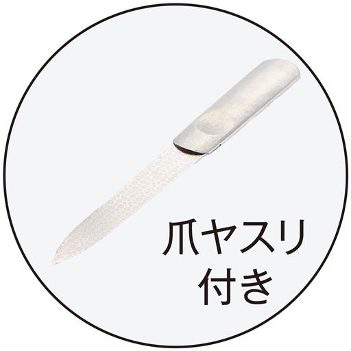 爪ヤスリ付き