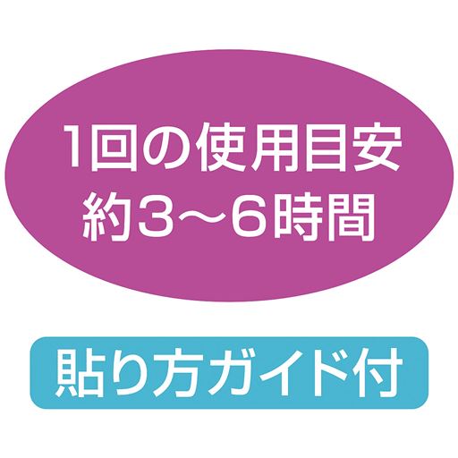 1回の使用目安 約3～6時間 貼り方ガイド付