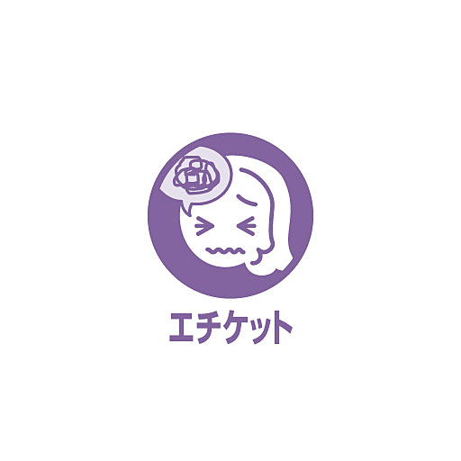 エチケット