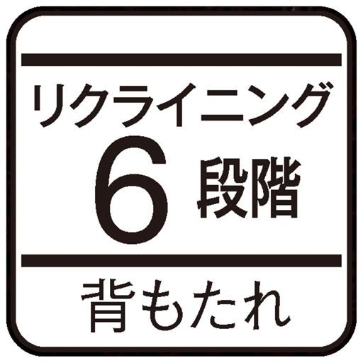 リクライニング6段階 背もたれ