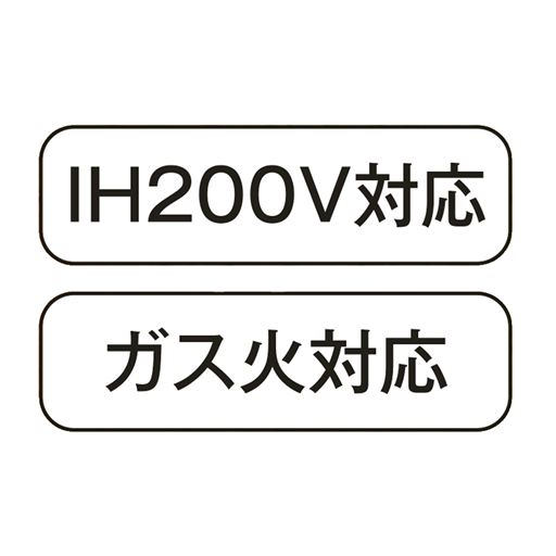 IH200V対応 ガス火対応