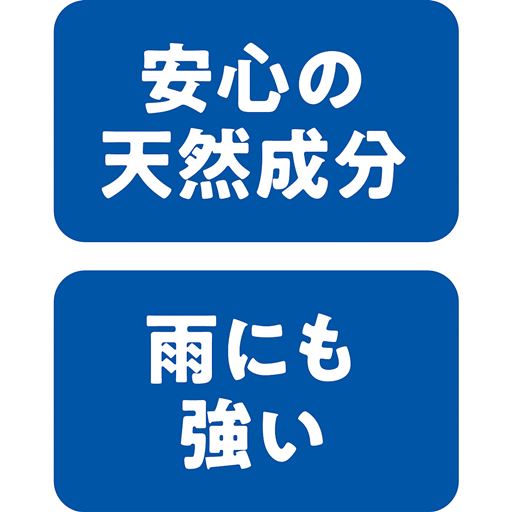 安心の天然成分 雨にも強い