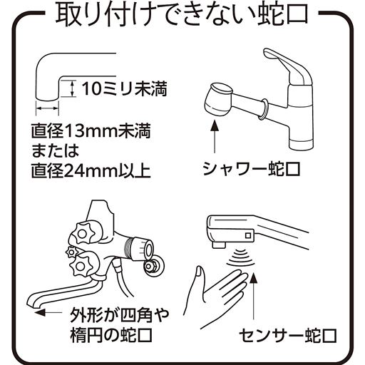 取り付けできない蛇口