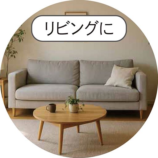 リビングに