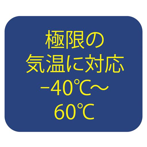 極限の気温に対応-40℃?60℃