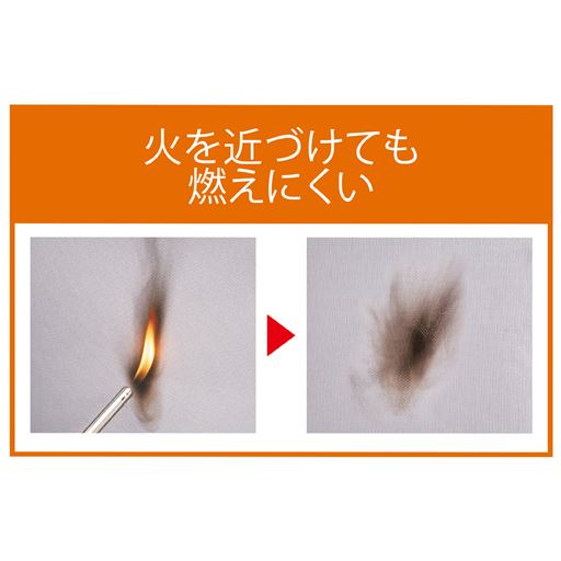 火を近づけても燃えにくい
