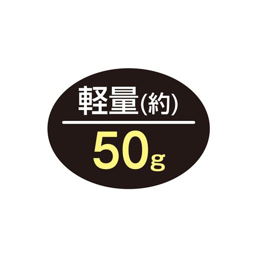 軽量(約)50g