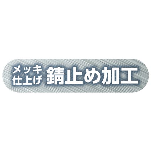 錆止め加工