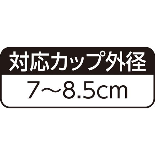 対応カップ外径