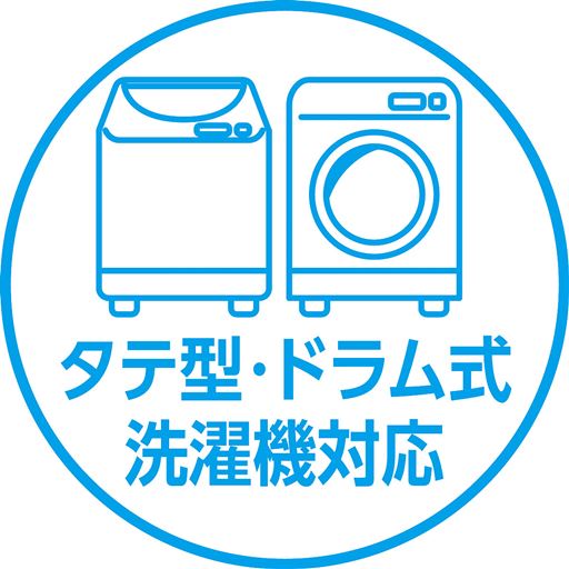 タテ型・ドラム式 洗濯機対応
