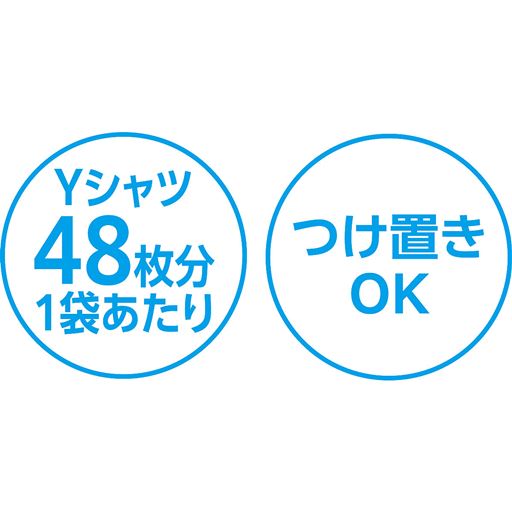 1袋あたりYシャツ48枚分 つけ置きOK