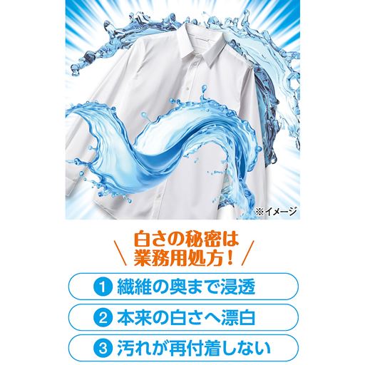 浸透洗浄+ホワイトニング効果で、くすんだYシャツや制服、靴下などの衣類をより白く見せます。だからお気に入りの衣類を長く愛用できます。※イメージ