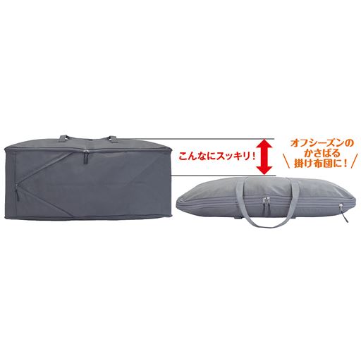 オフシーズンのかさばる掛け布団に!