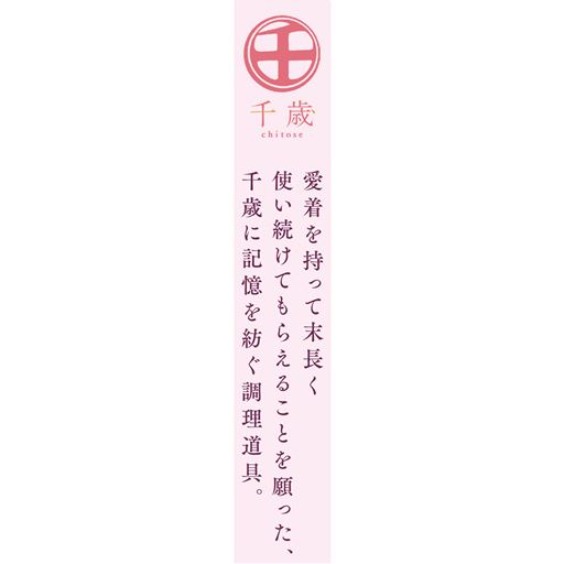 千歳シリーズ