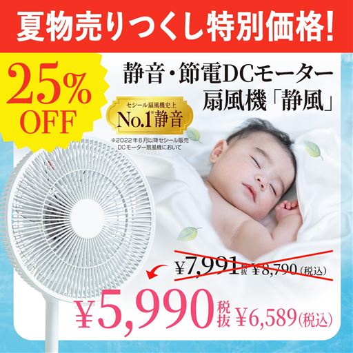 ホワイト<br>驚くほど静かな心地よい風のDCモーター扇風機「静風(さやか)」です。<br> ※画像はイメージです。