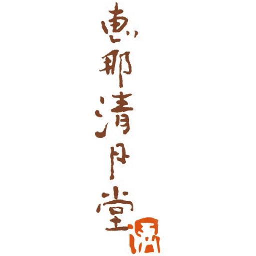 恵那清月堂