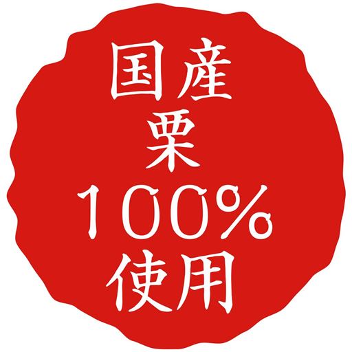 国産 栗100%使用