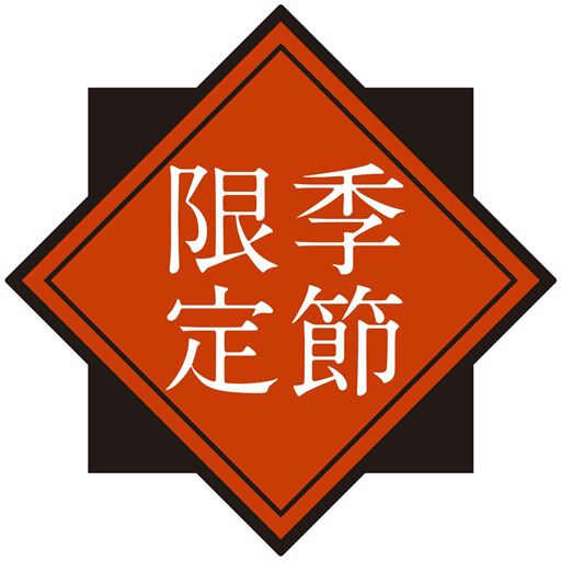 季節限定