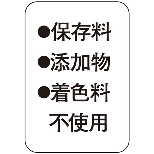 ・保存料・添加物・着色料 不使用