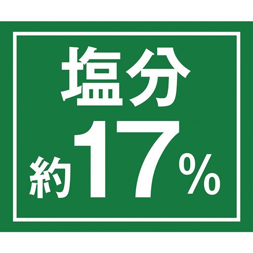 塩分 約17%