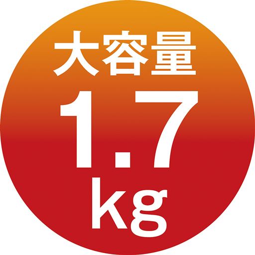 大容量1.7kg