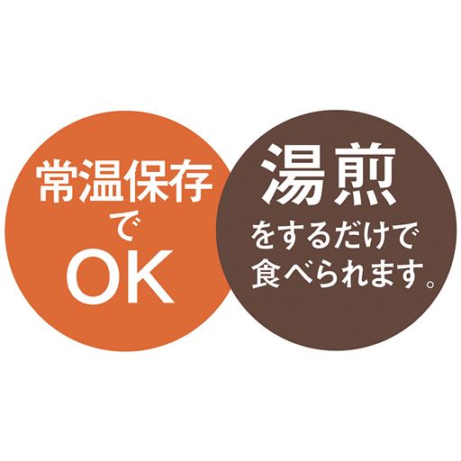 常温保存でOK 湯煎をするだけで食べられます。