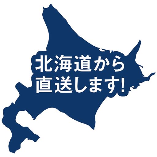 北海道から直送します!