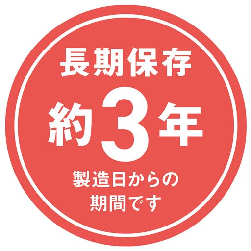 長期保存約3年 製造日からの期間です