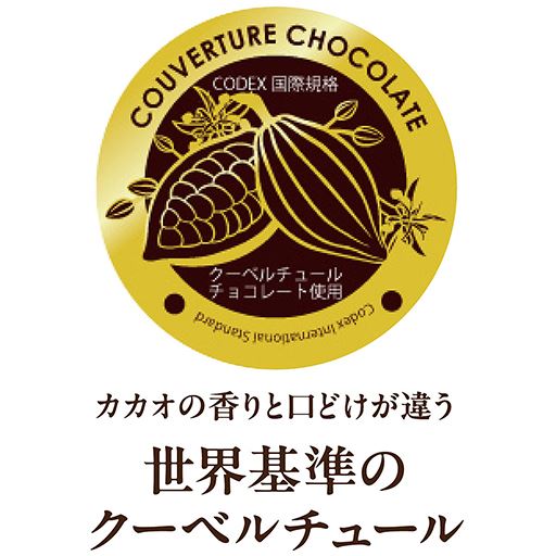 世界基準のクーベルチュール