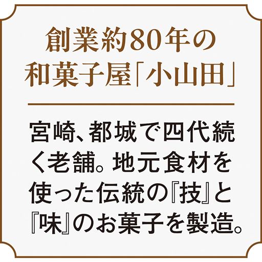 創業約80年の和菓子屋「小山田」