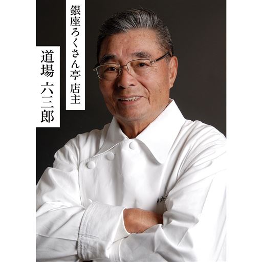 和食の巨匠 道場六三郎が手掛ける銀座の名店「銀座ろくさん亭」