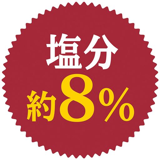 塩分 約8%