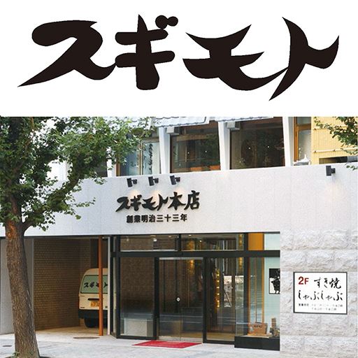 創業明治三十三年の歴史を持つ老舗精肉店「スギモト本店」