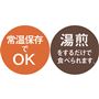 常温保存でOK 湯煎をするだけで食べられます。