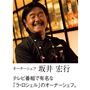 オーナーシェフ 坂井宏行 テレビ番組で有名な「ラ・ロシェル」のオーナーシェフ。