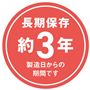 長期保存約3年 製造日からの期間です