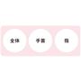 気になる部分に合わせて選べる3つのコース