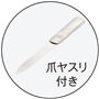 爪ヤスリ付き